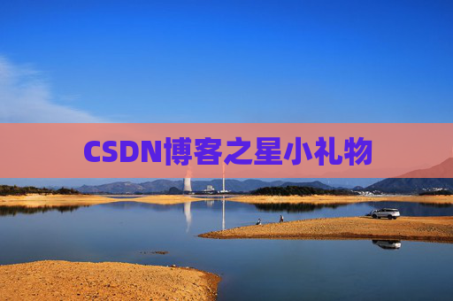 CSDN博客之星小礼物
