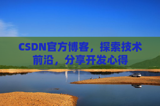 CSDN官方博客，探索技术前沿，分享开发心得