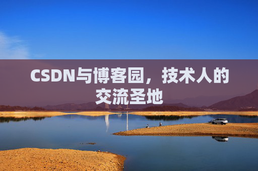 CSDN与博客园，技术人的交流圣地